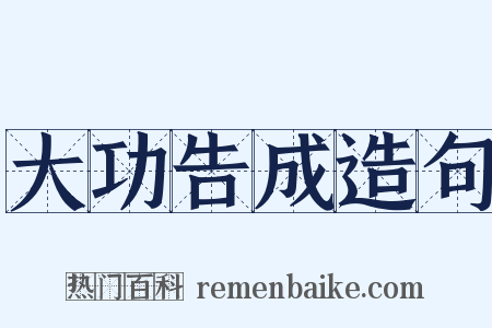 大功告成造句是什么意思的图片